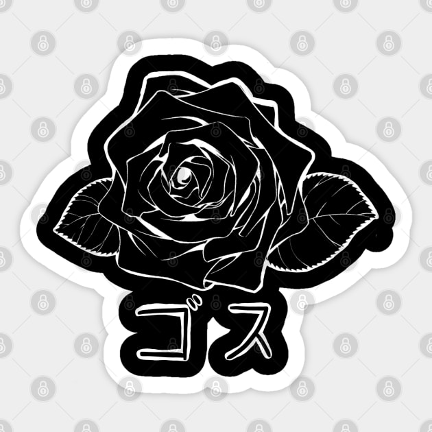 Goth (Japanese) Sticker by Modeko